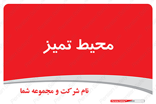  , محدوده , محل , پاک , 