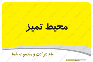  , محدوده , محل , پاک , 