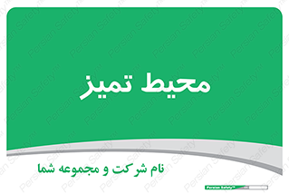  , محدوده , محل , پاک , 