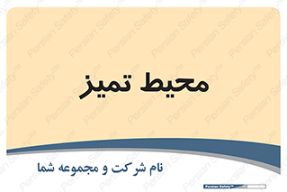  , محدوده , محل , پاک , 