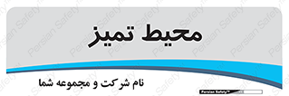  , محدوده , محل , پاک , 