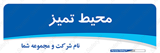  , محدوده , محل , پاک , 