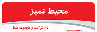  , محدوده , محل , پاک , 