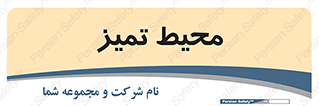  , محدوده , محل , پاک , 