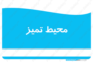  , محدوده , محل , پاک , 