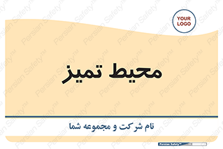  , محدوده , محل , پاک , 