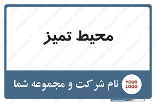 , محدوده , محل , پاک , 