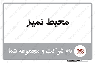  , محدوده , محل , پاک , 