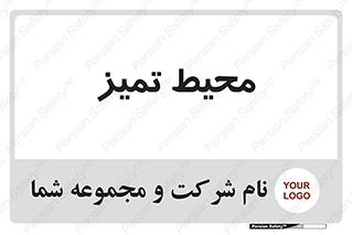 , محدوده , محل , پاک , 