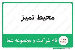  , محدوده , محل , پاک , 