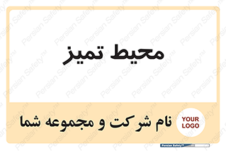  , محدوده , محل , پاک , 