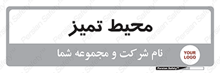  , محدوده , محل , پاک , 