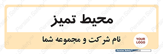  , محدوده , محل , پاک , 