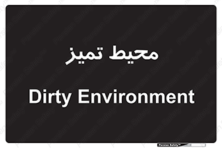  , محدوده , محل , پاک , 