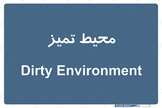  , محدوده , محل , پاک , 