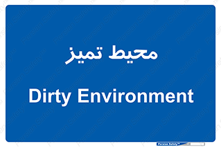  , محدوده , محل , پاک , 
