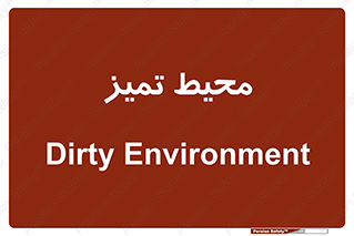  , محدوده , محل , پاک , 