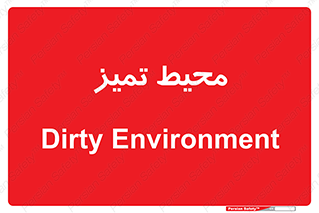  , محدوده , محل , پاک , 