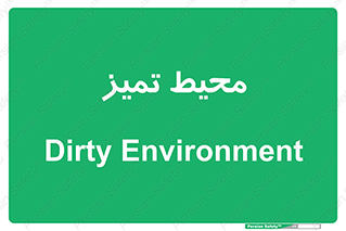  , محدوده , محل , پاک , 