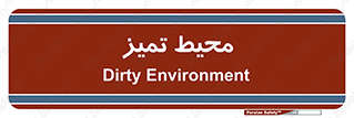  , محدوده , محل , پاک , 