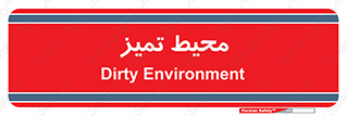  , محدوده , محل , پاک , 