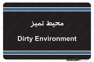  , محدوده , محل , پاک , 
