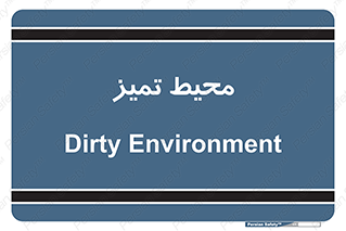  , محدوده , محل , پاک , 