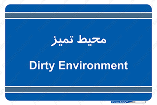  , محدوده , محل , پاک , 