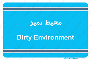  , محدوده , محل , پاک , 