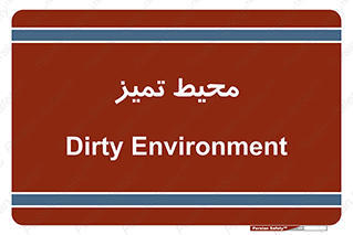  , محدوده , محل , پاک , 