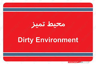  , محدوده , محل , پاک , 