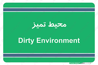  , محدوده , محل , پاک , 