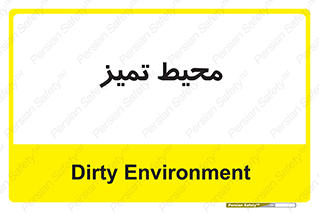 تابلوی ایمنی محیط تمیز – طرح 12204