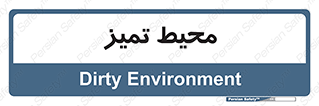  , محدوده , محل , پاک , 