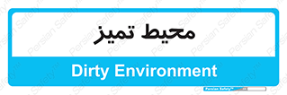  , محدوده , محل , پاک , 