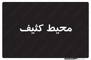  , محدوده , محل , محدوده , 