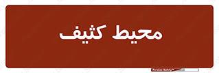  , محدوده , محل , محدوده , 