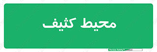  , محدوده , محل , محدوده , 