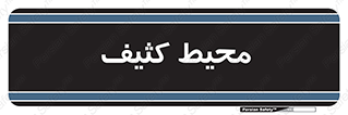  , محدوده , محل , محدوده , 