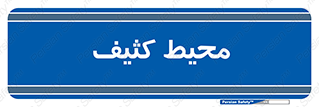  , محدوده , محل , محدوده , 
