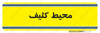  , محدوده , محل , محدوده , 