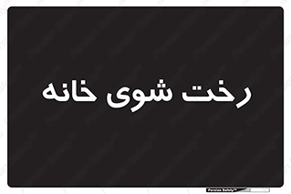  , لباسشویی , البسه , 
