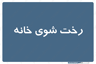  , لباسشویی , البسه , 