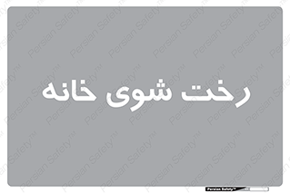  , لباسشویی , البسه , 
