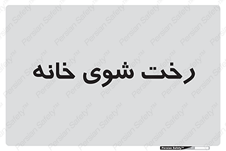  , لباسشویی , البسه , 