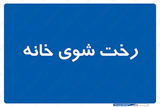  , لباسشویی , البسه , 