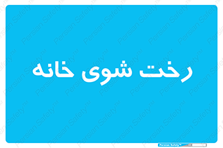  , لباسشویی , البسه , 