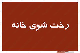  , لباسشویی , البسه , 