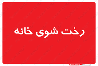  , لباسشویی , البسه , 
