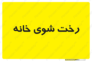  , لباسشویی , البسه , 
